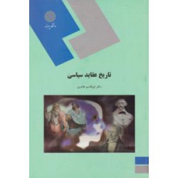 کتاب تاریخ عقاید سیاسی از دکتر ابوالقاسم طاهری