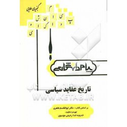 کتاب گنجینه ی طلایی تاریخ عقاید سیاسی براساس کتاب دکتر ابوالقاسم طاهری