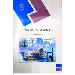 کتاب تاریخ نفت در ایران و خاورمیانه از دکتر محمدامیر شیخ نوری