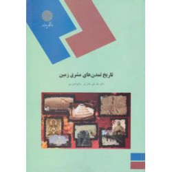کتاب تاریخ تمدن های مشرق زمین از دکتر باقر علی عادل فر و صالح امین پور