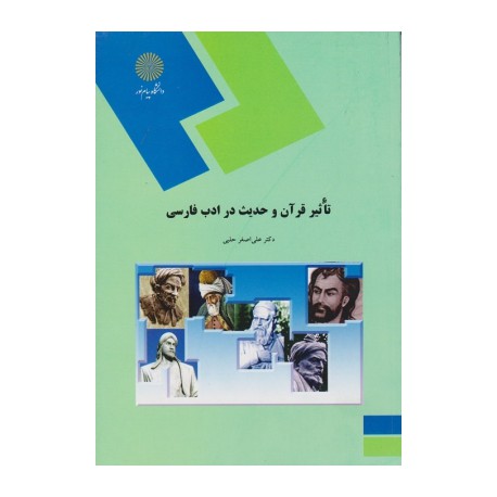 کتاب تاثیر قرآن و حدیث در ادب فارسی از دکتر علی اصغر حلبی