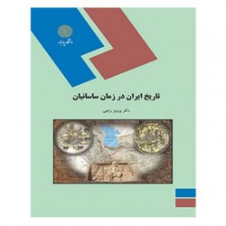 کتاب تاریخ ایران در زمان ساسانیان از دکتر پرویز رجبی