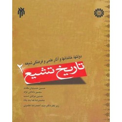 کتاب تاریخ تشییع 2 از حسین حسینیان مقدم و منصور داداش نژاد و حسین مرادی نسب