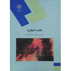 کتاب بلاغت 1 معانی از دکتر عباس جاهد جاه و دکتر لیلا رضایی