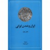 کتاب ایران و تمدن ایرانی از کلمان هوار و حسن انوشه