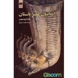 کتاب ایرانیان عصر باستان  از ماریا بروسیوس و هایده مشایخ