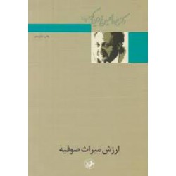 کتاب ارزش میراث صوفیه از دکتر عبدالحسین زرین کوب
