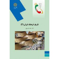 کتاب تاریخ فرهنگ ایران2 از دکتر محمد شورمیج