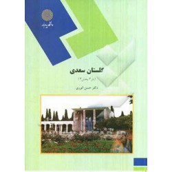 کتاب گلستان سعدی از دکتر حسن انوری