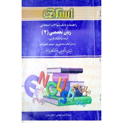 کتاب استادی زبان تخصصی 2 براساس کتاب رضا نیلی پور و منوچهر جعفری گهر