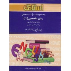 کتاب استادی زبان تخصصی 1 براساس کتاب رضا نیلی پور