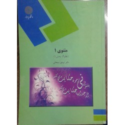 کتاب مثنوی 1 (نظم 4 بخش 1) از دکتر توفیق سبحانی