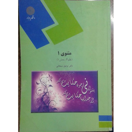 کتاب مثنوی 1 (نظم 4 بخش 1) از دکتر توفیق سبحانی