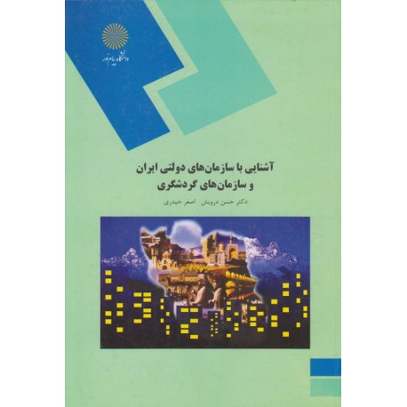 کتاب آشنایی با سازمان های دولتی ایران و سازمان های گردشگری از دکتر حسن درویش و اصغر حیدری