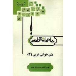 کتاب پیام دانشگاهی متن خوانی عربی3 از محمدرضا عونی
