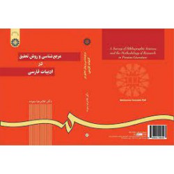 کتاب مرجع شناسی و روش تحقیق در ادبیات فارسی از دکتر غلامرضا ستوده