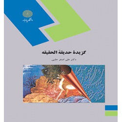کتاب گزیده حدیقه الحقیقه از دکتر علی اصغر حلبی
