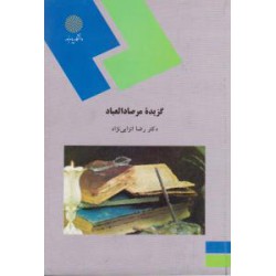 کتاب گزیده مرصاد العباد از دکتر رضا انزابی نژاد
