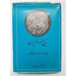 کتاب تاریخ مردم ایران (جلد دوم) از دکتر عبدالحسین زرین کوب