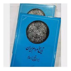کتاب تاریخ مردم ایران (جلد اول) از دکتر عبدالحسین زرین کوب