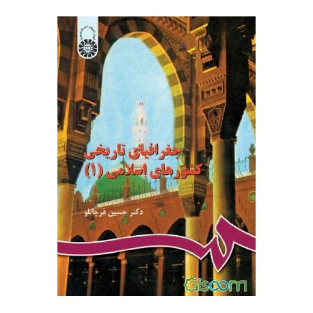 کتاب جعفرافیای تاریخی کشورهای اسلامی1 از حسین قرچانلو