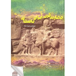 کتاب چهارده قرن ایران باستان تاریخ ایران قبل از اسلام از سلام خدادادی
