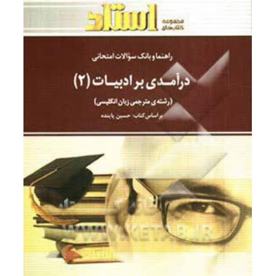 کتاب استادی درآمدی بر ادبیات 2 براساس کتاب حسین پاینده