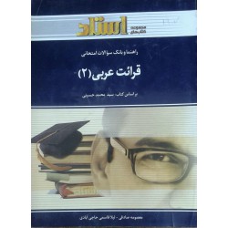 کتاب استادی قرائت عربی 2 از معصومه صادقی - لیلا قاسمی حاجی آبادی