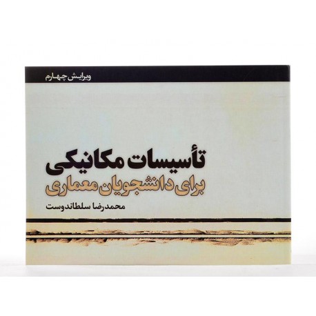 کتاب تاسیسات مکانیکی از محمدرضا سلطاندوست