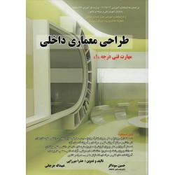 کتاب طراحی معماری داخلی از عذرا میرزایی و حسین سوداگر و و عبیداله جرجانی