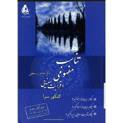 کتاب تناسب مفهومی و قرابت معنایی  از دکتر هامون سبطی