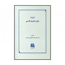 کتاب گزیده متون تفسیری فارسی از دکتر سید محمود طباطبایی  اردکانی