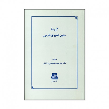کتاب گزیده متون تفسیری فارسی از دکتر سید محمود طباطبایی  اردکانی