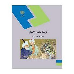 کتاب گزیده مخزن الاسرار از دکتر رضا انزابی نژاد