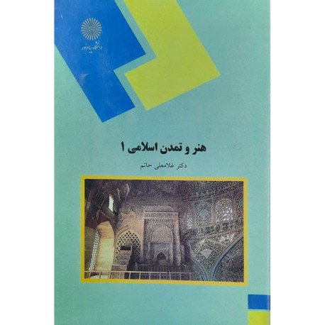 کتاب-هنر-و-تمدن-اسلامی-1-از-دکتر-غلامعلی-حاتم