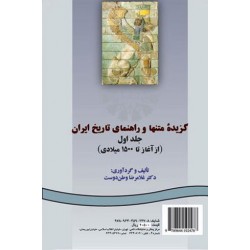 کتاب گزیده متنها و راهنمای تاریخ ایران جلداول(ازآغاز تا1500 میلادی) از غلامرضا وطن دوست