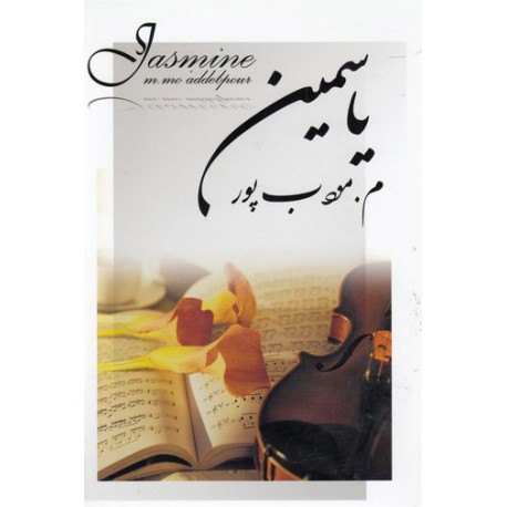 کتاب یاسمین از م مودب پور
