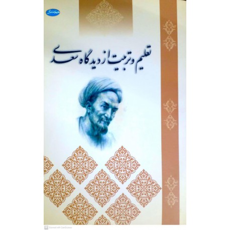 کتاب تعلیم و تربیت از دیدگاه سعدی از علی اصغر کیانی پور