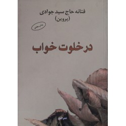 کتاب درخلوت خواب از فتانه حاج سید جوادی
