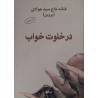 کتاب درخلوت خواب از فتانه حاج سید جوادی