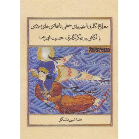 کتاب معراج نگاری نسخه های خطی تا نقاشی های مردمی با نگاهی به پیر نگاری حضرت محمد از هلنا شین دشتگل