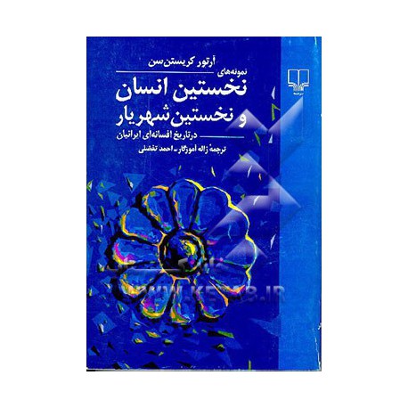 کتاب نمونه های نخسین انسان  و نخستین شهریار در تاریخ افسانه ای ایرانیان از آرتور کریستن سن و ژاله آموزگار و احمد تفضلی چاپ دوم