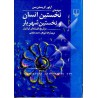 کتاب نمونه های نخسین انسان  و نخستین شهریار در تاریخ افسانه ای ایرانیان از آرتور کریستن سن و ژاله آموزگار و احمد تفضلی چاپ دوم