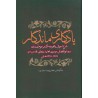 کتاب یادگاری ماندگار شرح احوال و مجموعه آثار مرحوم آیت الله سید ابوالفضل موسوی مجتهد زنجانی قدس سره از جعفر پژوم