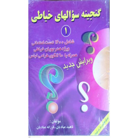 کتاب گنجینه سوالهای خیاطی ناهید عبادیان و فرزانه عبادیان