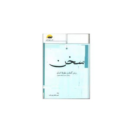 کتاب سخن رمز کمال و سقوط انسان در قرآن حدیث و کلام سخنوران از علی مشعل پور فرد