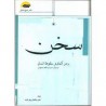 کتاب سخن رمز کمال و سقوط انسان در قرآن حدیث و کلام سخنوران از علی مشعل پور فرد