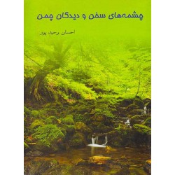کتاب چشمه های سخن و دیدگان چمن از احسان وحید پور