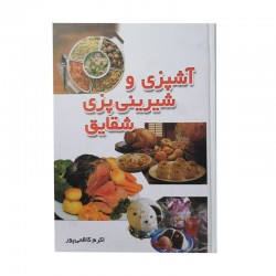 کتاب آشپزی و شیرینی پزی شقایق از اکرم کاظمی پور