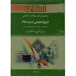 کتاب  استادی تاریخ تحلیلی صدراسلام  براساس کتاب حجت السلام دکتر علی اکبر حسنی